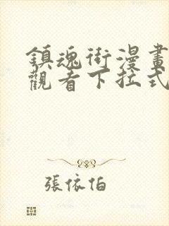 镇魂街漫画免费观看下拉式