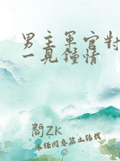 男主军官对女主一见钟情