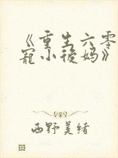 《重生六零:团宠小后妈》