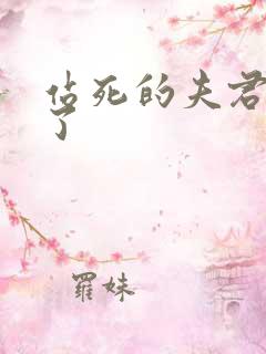 站死的夫君回来了