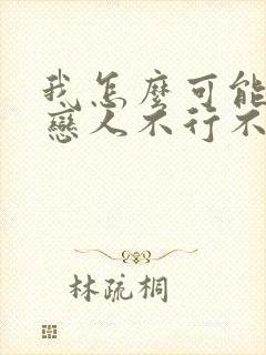 我怎么可能成为恋人不行不行漫画