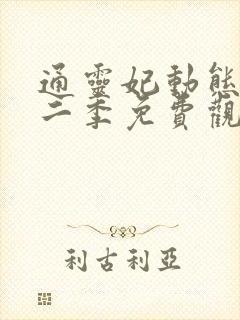 通灵妃动态漫第二季免费观看