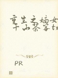 重生之嫡女祸妃 千山茶客txt