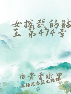 女总裁的贴身兵王 第474章