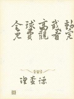 全球高武动态漫免费观看完整版