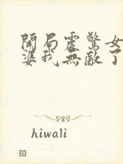 开局震惊女帝老婆我无敌了小说