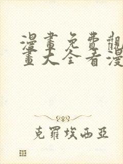 漫画免费观看漫画大全看漫画软件