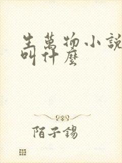 生万物小说原著叫什么