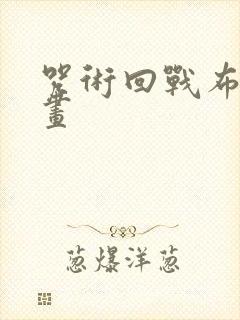 咒术回战布丁动画