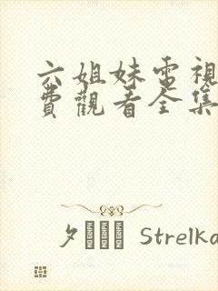 六姐妹电视剧免费观看全集高清