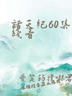 诸天纪60集在线看