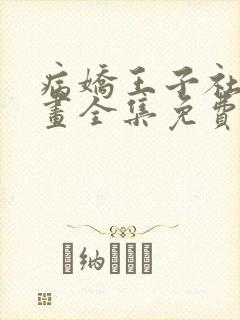 病娇王子社死漫画全集免费阅读