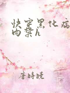快穿黑化病娇囚肉禁h