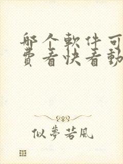 哪个软件可以免费看快看动漫