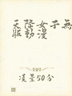 天降女子无删减版动漫