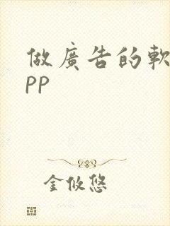 做广告的软件app