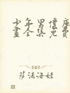 少年男仆库洛漫画全集免费