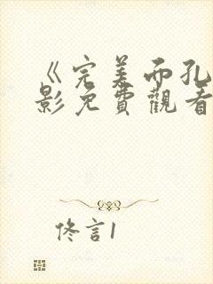 《完美面孔》电影免费观看国语版