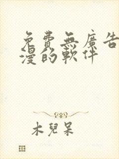 免费无广告看动漫的软件