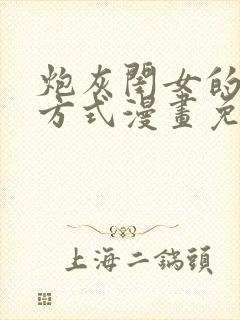 炮灰闺女的生存方式漫画免费漫画在线