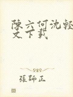 陈六何沈轻舞全文下载