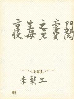 重生之豪门种马收母免费阅读