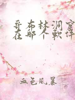 哥布林洞窟动漫在哪个软件能看到