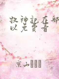 牧神记在哪里可以免费看