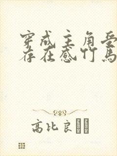 穿成主角受没有存在感竹马