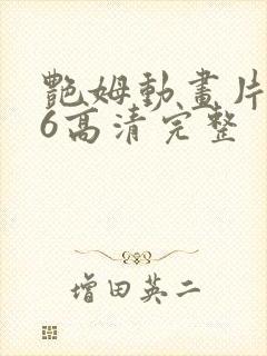 艳姆动画片1一6高清完整