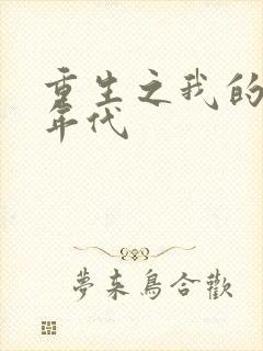 重生之我的90年代