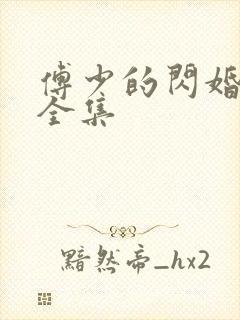 傅少的闪婚甜妻全集