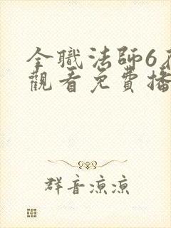 全职法师6在线观看免费播放