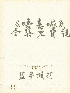 《唔来嘛》动漫全集免费观看