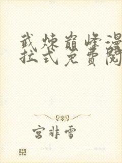 武炼巅峰漫画下拉式免费阅读全集