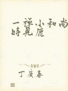 一禅小和尚林深时见鹿