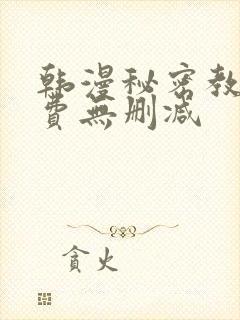 韩漫秘密教学免费无删减