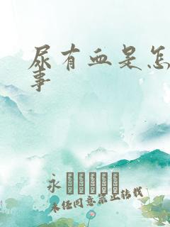 尿有血是怎么回事