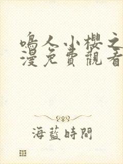 鸣人小樱之夜动漫免费观看全集