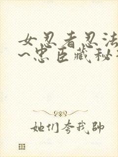 女忍者忍法帖4~忠臣藏秘抄