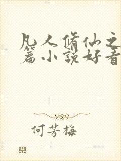 凡人修仙之仙界篇小说好看么