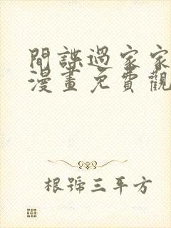 间谍过家家同人漫画免费观看全集