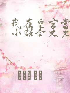 我在皇宫当巨巨小说全文免费