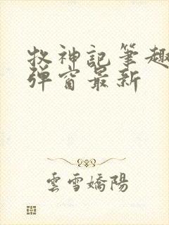 牧神记笔趣阁无弹窗最新