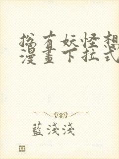 总有妖怪想害朕漫画下拉式奇漫屋