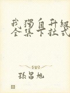 我独自升级漫画全集下拉式免费