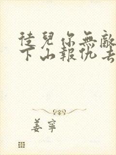 徒儿你无敌了,下山报仇去吧新章节