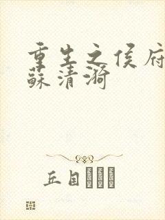 重生之侯府嫡女苏清漪