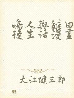 鸣人与雏田的婚后生活漫画免费观看