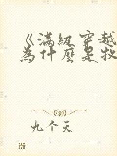 《满级穿越的我为什么是牧师小姐啊》